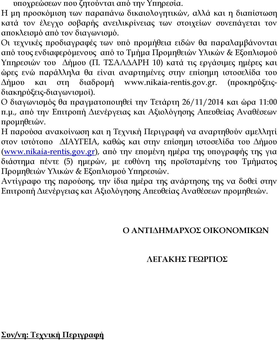 Οι τεχνικές ροδιαγραφές των υ ό ροµήθεια ειδών θα αραλαµβάνονται α ό τους ενδιαφερόµενους α ό το Τµήµα Προµηθειών Υλικών & Εξο λισµού Υ ηρεσιών του ήµου (Π.