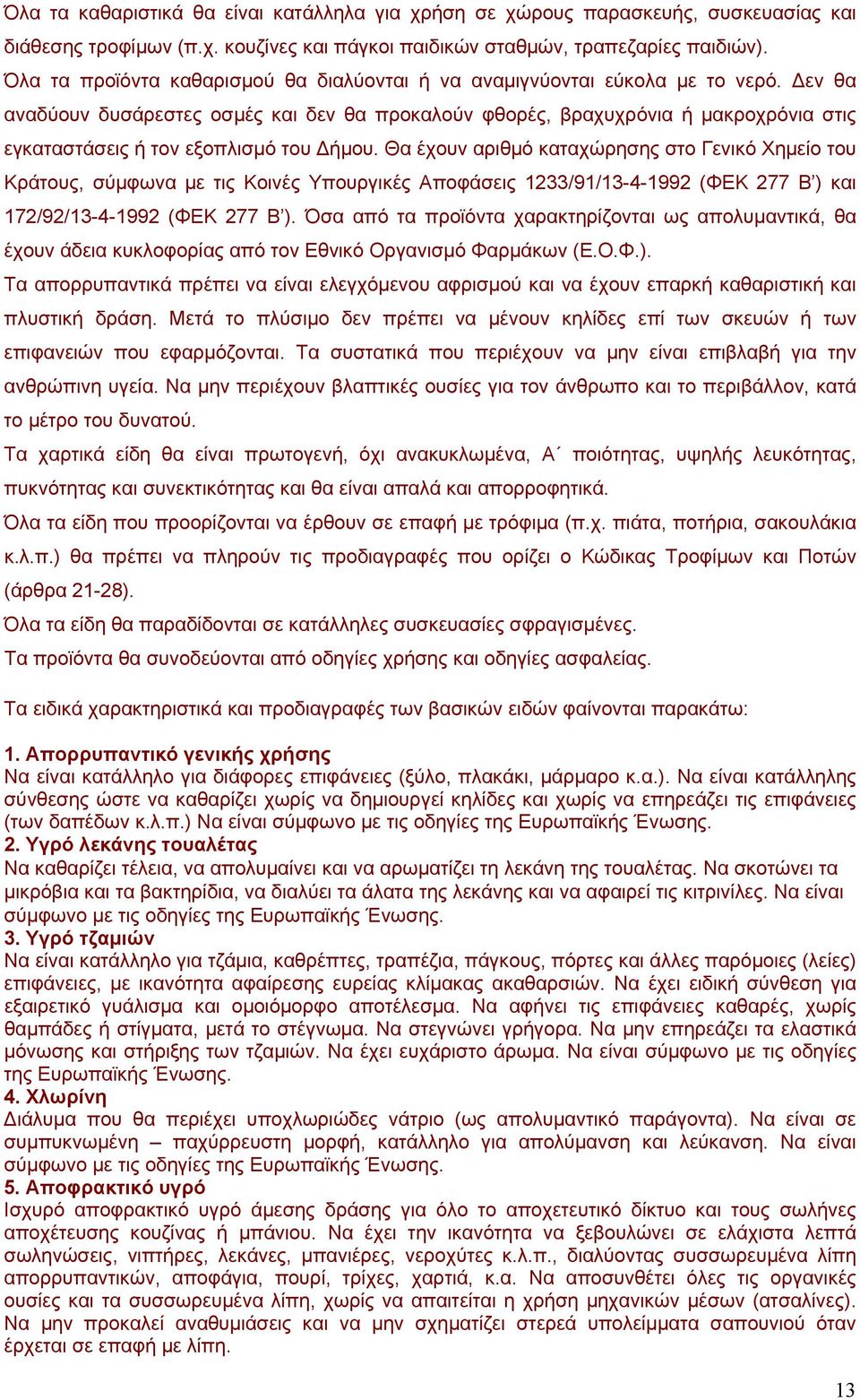 Δεν θα αναδύουν δυσάρεστες οσμές και δεν θα προκαλούν φθορές, βραχυχρόνια ή μακροχρόνια στις εγκαταστάσεις ή τον εξοπλισμό του Δήμου.