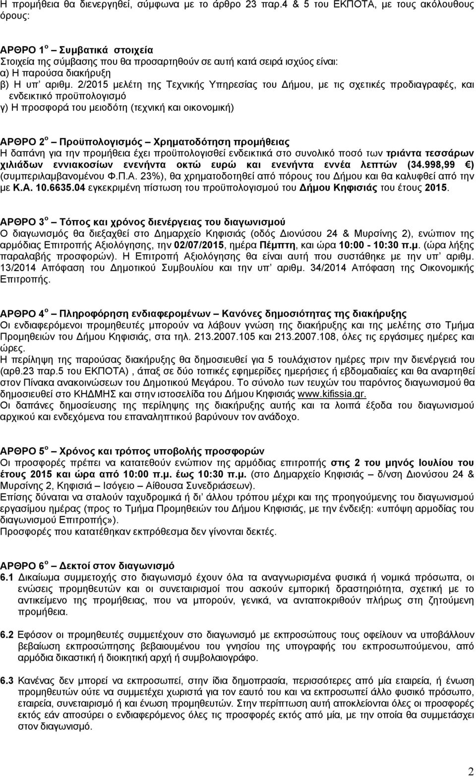 2/2015 μελέτη της Τεχνικής Υπηρεσίας του Δήμου, με τις σχετικές προδιαγραφές, και ενδεικτικό προϋπολογισμό γ) Η προσφορά του μειοδότη (τεχνική και οικονομική) ΑΡΘΡΟ 2 ο Προϋπολογισμός Χρηματοδότηση