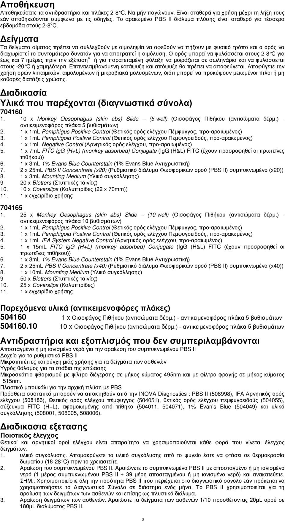 Δείγματα Τα δείγματα αίματος πρέπει να συλλεχθούν με αιμοληψία να αφεθούν να πήξουν με φυσικό τρόπο και ο ορός να διαχωριστεί το συντομότερο δυνατόν για να αποτραπεί η αιμόλυση.