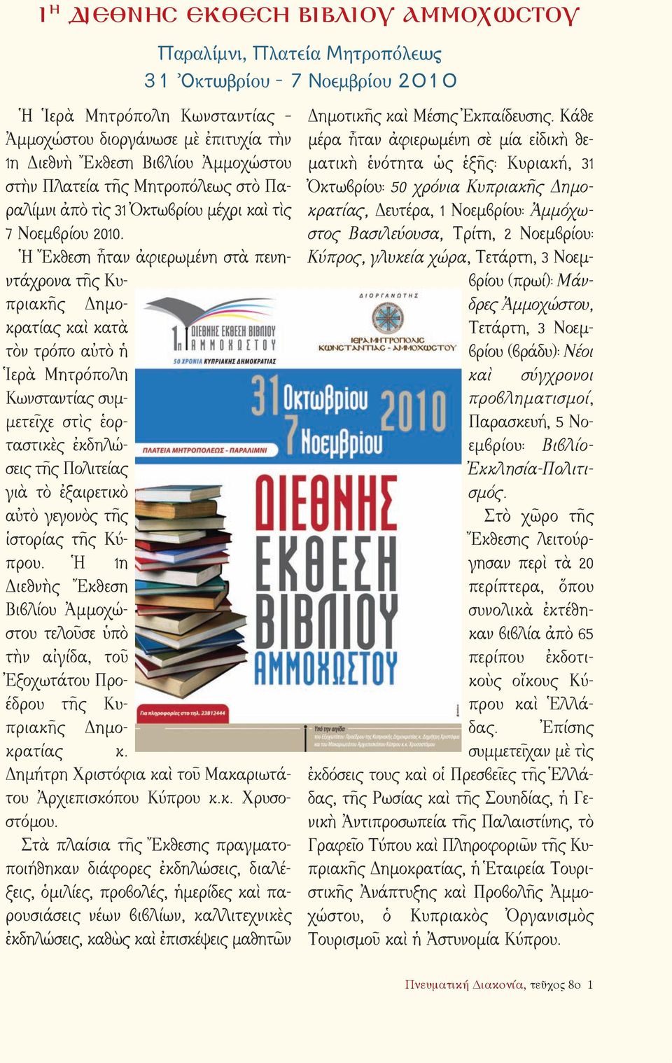 Ἡ Ἔκθεση ἦταν ἀφιερωμένη στὰ πενη - ντάχρονα τῆς Κυπριακῆς Δημοκρατίας καὶ κατὰ τὸν τρόπο αὐτὸ ἡ Ἱερὰ Μητρόπολη Κωνσταντίας συμμετεῖχε στὶς ἑορταστικὲς ἐκδηλώσεις τῆς Πολιτείας γιὰ τὸ ἐξαιρετικὸ αὐτὸ