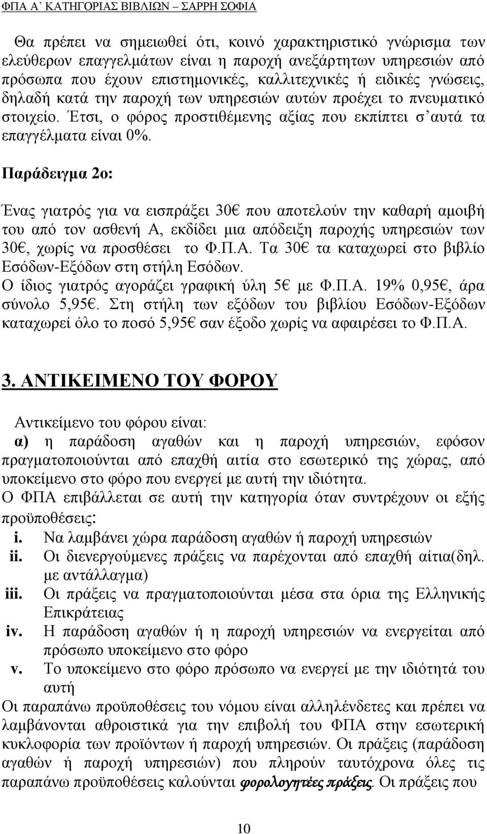 Παξάδεηγκα 2o: Έλαο γηαηξφο γηα λα εηζπξάμεη 30 πνπ απνηεινχλ ηελ θαζαξή ακνηβή ηνπ απφ ηνλ αζζελή Α, εθδίδεη κηα απφδεημε παξνρήο ππεξεζηψλ ησλ 30, ρσξίο λα πξνζζέζεη ην Φ.Π.Α. Σα 30 ηα θαηαρσξεί ζην βηβιίν Δζφδσλ-Δμφδσλ ζηε ζηήιε Δζφδσλ.