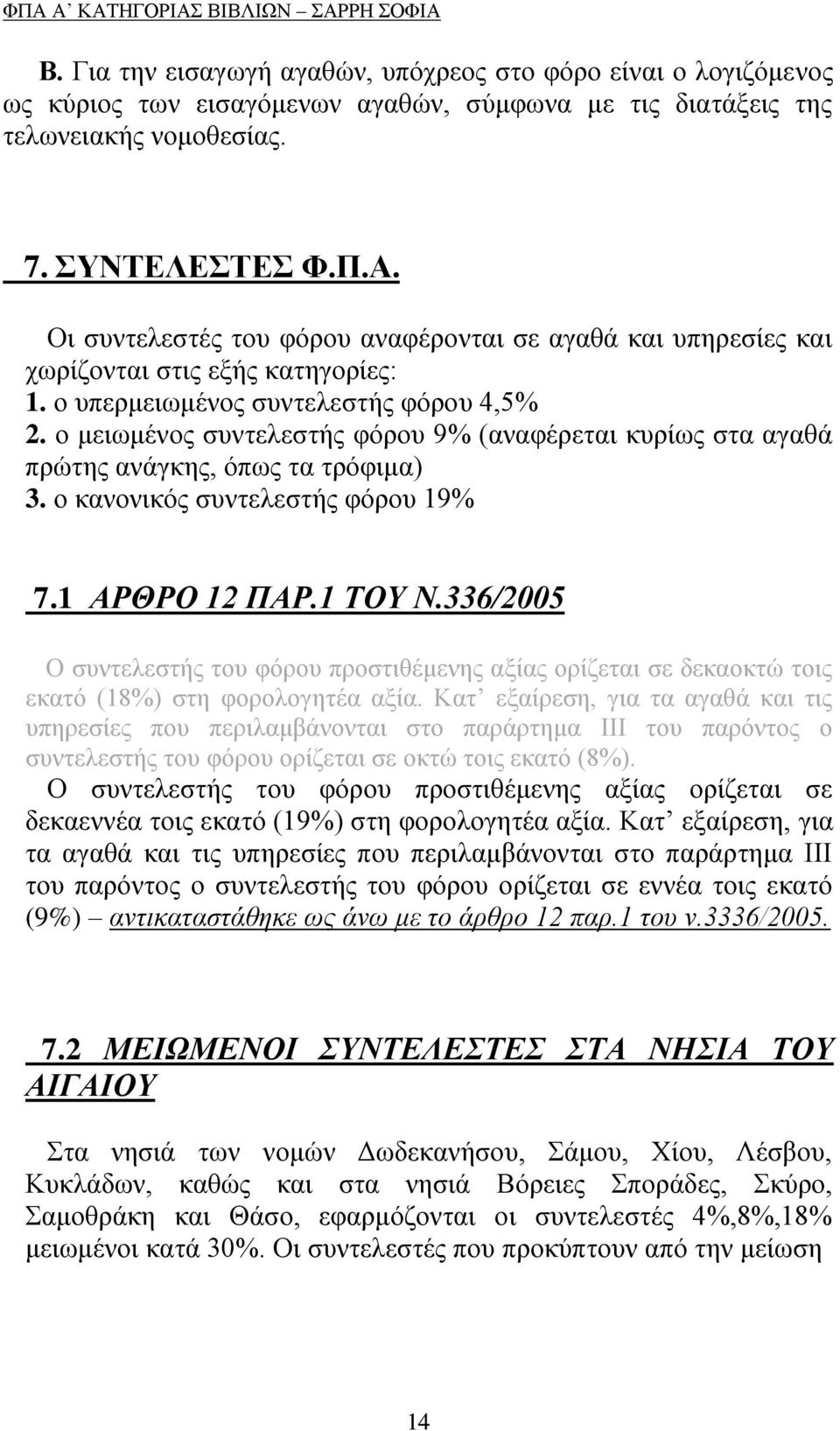 ν κεησκέλνο ζπληειεζηήο θφξνπ 9% (αλαθέξεηαη θπξίσο ζηα αγαζά πξψηεο αλάγθεο, φπσο ηα ηξφθηκα) 3. ν θαλνληθφο ζπληειεζηήο θφξνπ 19% 7.1 ΑΡΘΡΟ 12 ΠΑΡ.1 ΣΟΤ Ν.