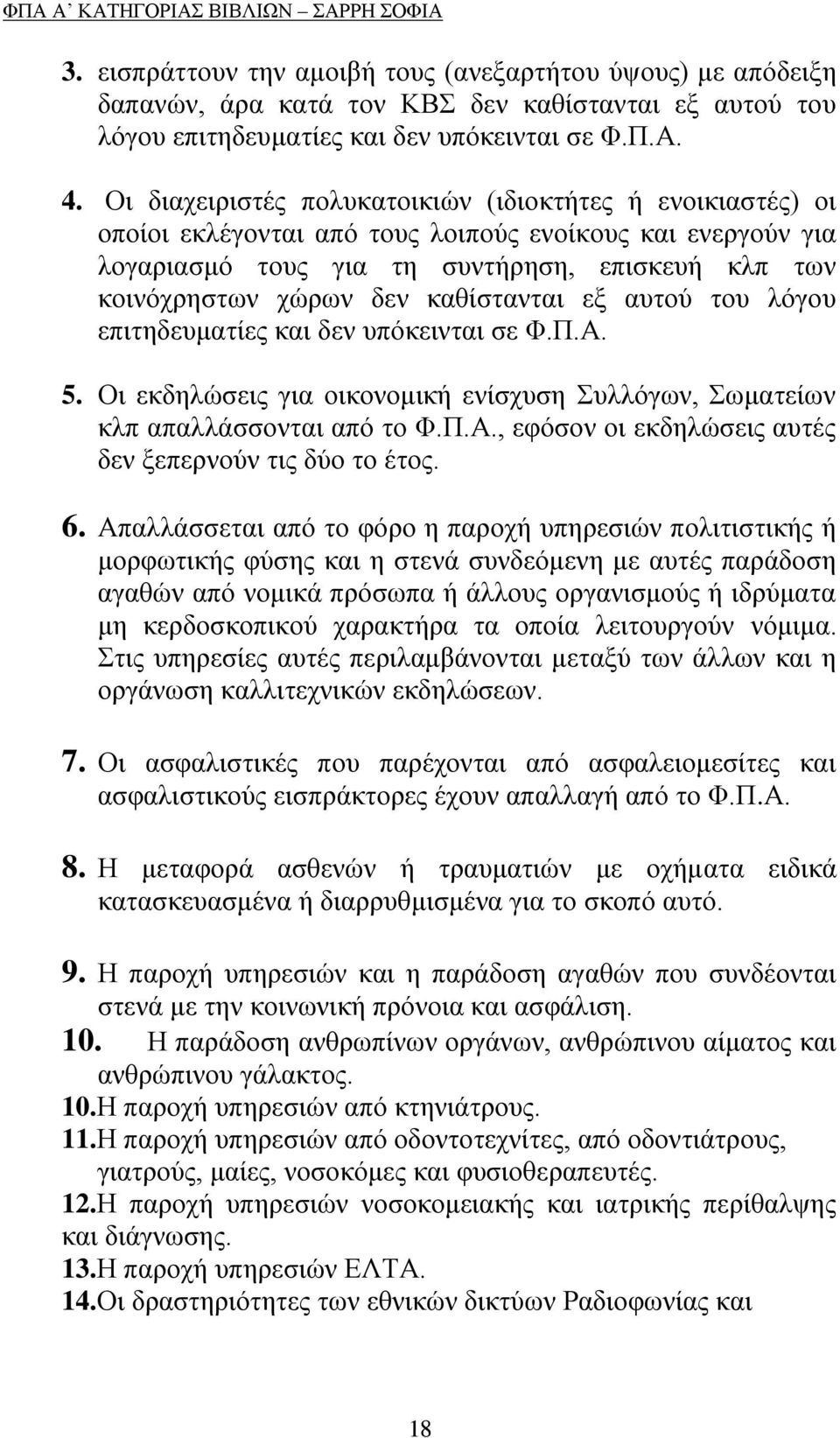 θαζίζηαληαη εμ απηνχ ηνπ ιφγνπ επηηεδεπκαηίεο θαη δελ ππφθεηληαη ζε Φ.Π.Α. 5. Οη εθδειψζεηο γηα νηθνλνκηθή ελίζρπζε πιιφγσλ, σκαηείσλ θιπ απαιιάζζνληαη απφ ην Φ.Π.Α., εθφζνλ νη εθδειψζεηο απηέο δελ μεπεξλνχλ ηηο δχν ην έηνο.