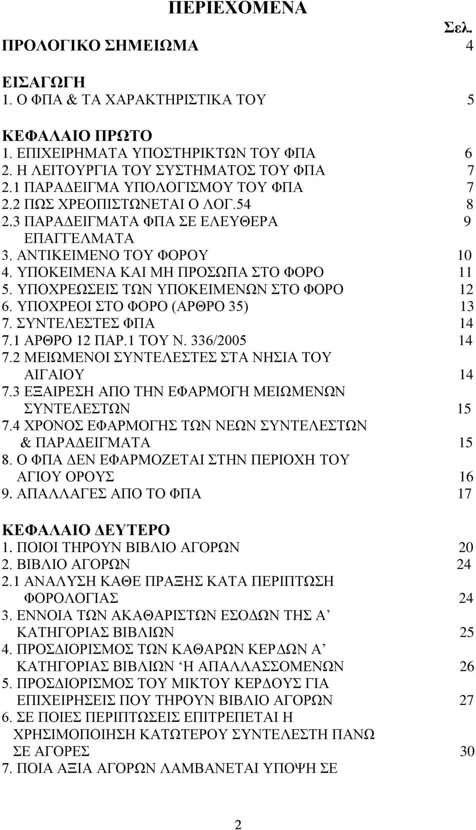 ΤΠΟΥΡΔΧΔΗ ΣΧΝ ΤΠΟΚΔΗΜΔΝΧΝ ΣΟ ΦΟΡΟ 12 6. ΤΠΟΥΡΔΟΗ ΣΟ ΦΟΡΟ (ΑΡΘΡΟ 35) 13 7. ΤΝΣΔΛΔΣΔ ΦΠΑ 14 7.1 ΑΡΘΡΟ 12 ΠΑΡ.1 ΣΟΤ Ν. 336/2005 14 7.2 ΜΔΗΧΜΔΝΟΗ ΤΝΣΔΛΔΣΔ ΣΑ ΝΖΗΑ ΣΟΤ ΑΗΓΑΗΟΤ 14 7.