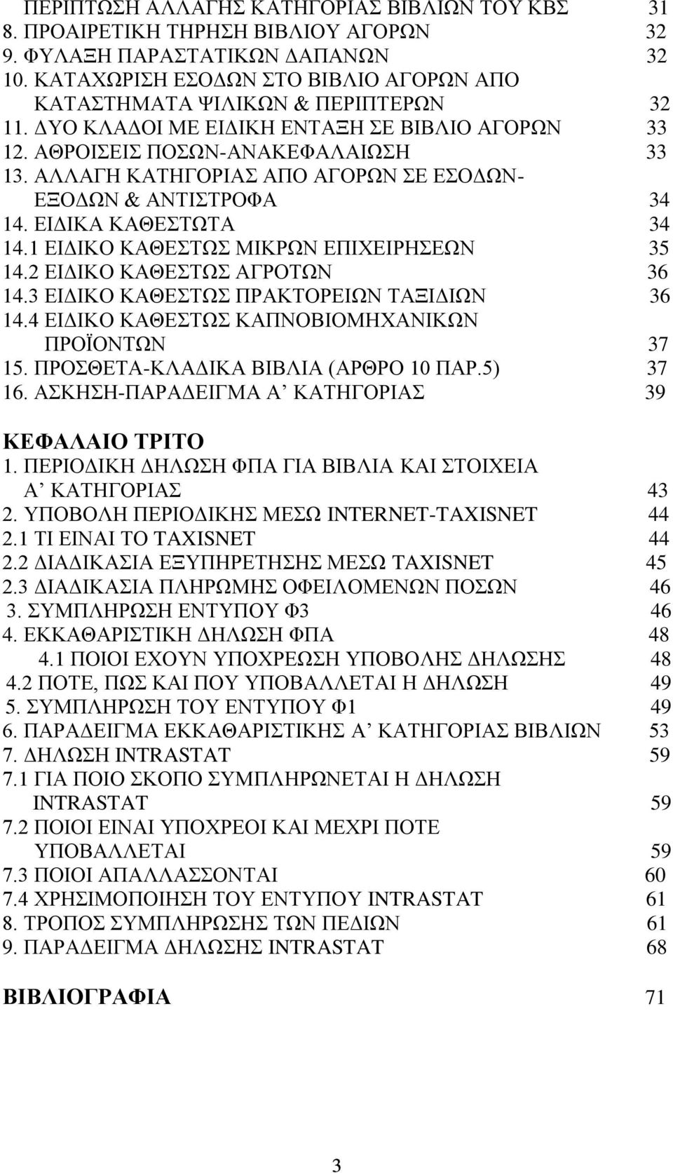 1 ΔΗΓΗΚΟ ΚΑΘΔΣΧ ΜΗΚΡΧΝ ΔΠΗΥΔΗΡΖΔΧΝ 35 14.2 ΔΗΓΗΚΟ ΚΑΘΔΣΧ ΑΓΡΟΣΧΝ 36 14.3 ΔΗΓΗΚΟ ΚΑΘΔΣΧ ΠΡΑΚΣΟΡΔΗΧΝ ΣΑΞΗΓΗΧΝ 36 14.4 ΔΗΓΗΚΟ ΚΑΘΔΣΧ ΚΑΠΝΟΒΗΟΜΖΥΑΝΗΚΧΝ ΠΡΟΨΟΝΣΧΝ 37 15.