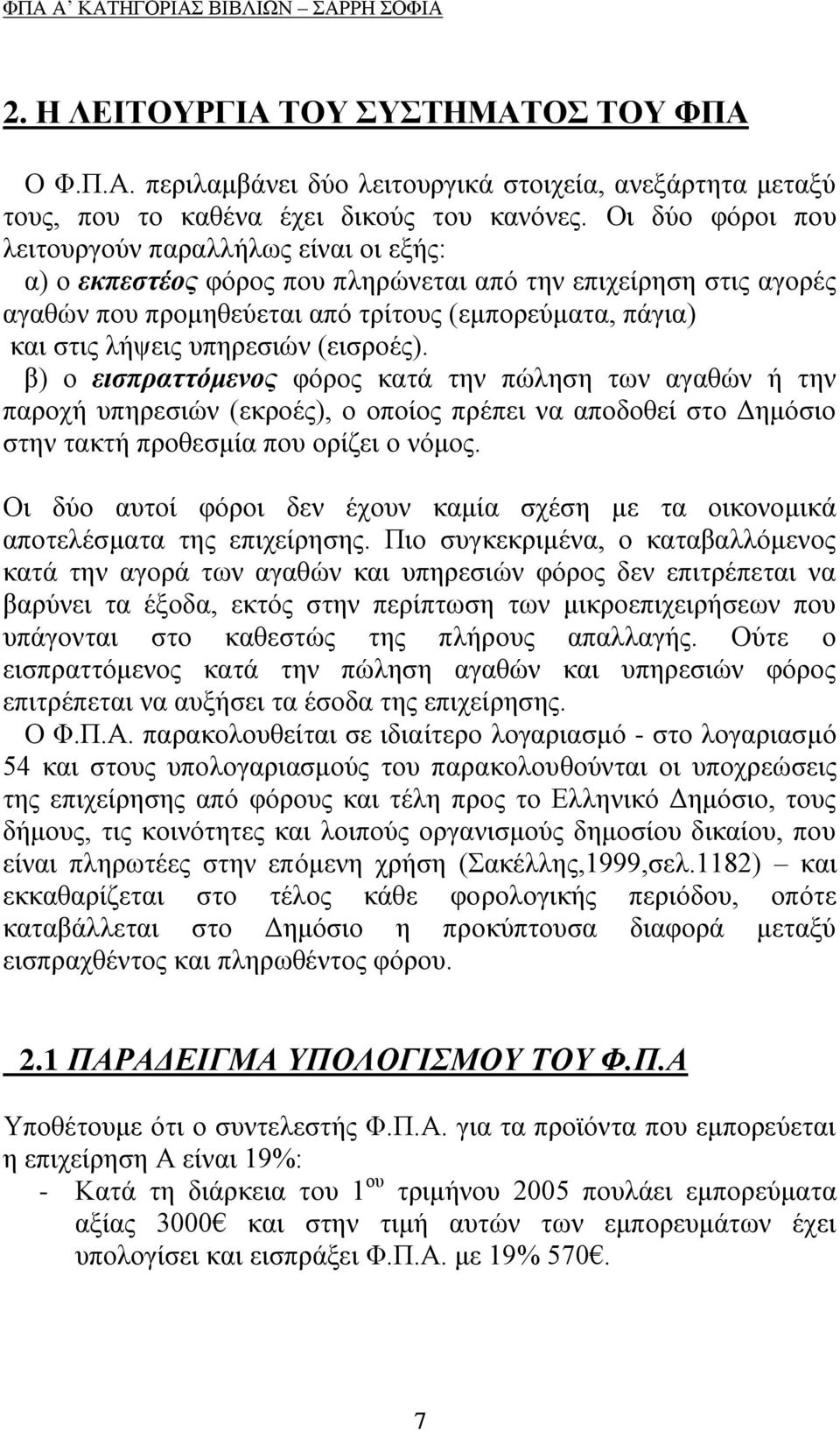 ππεξεζηψλ (εηζξνέο). β) ν εηζπξαηηόκελνο θφξνο θαηά ηελ πψιεζε ησλ αγαζψλ ή ηελ παξνρή ππεξεζηψλ (εθξνέο), ν νπνίνο πξέπεη λα απνδνζεί ζην Γεκφζην ζηελ ηαθηή πξνζεζκία πνπ νξίδεη ν λφκνο.