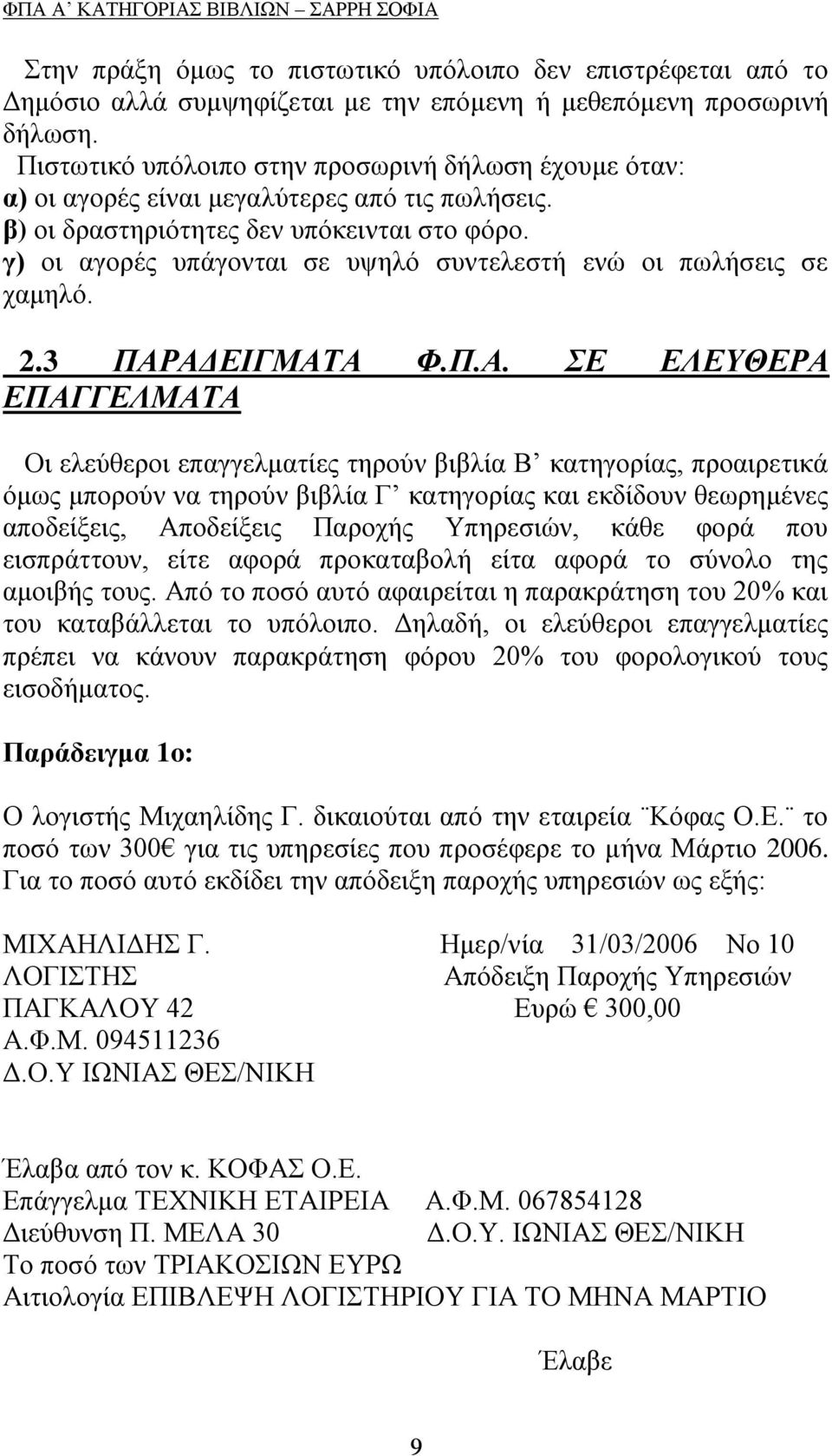 γ) νη αγνξέο ππάγνληαη ζε πςειφ ζπληειεζηή ελψ νη πσιήζεηο ζε ρακειφ. 2.3 ΠΑΡ