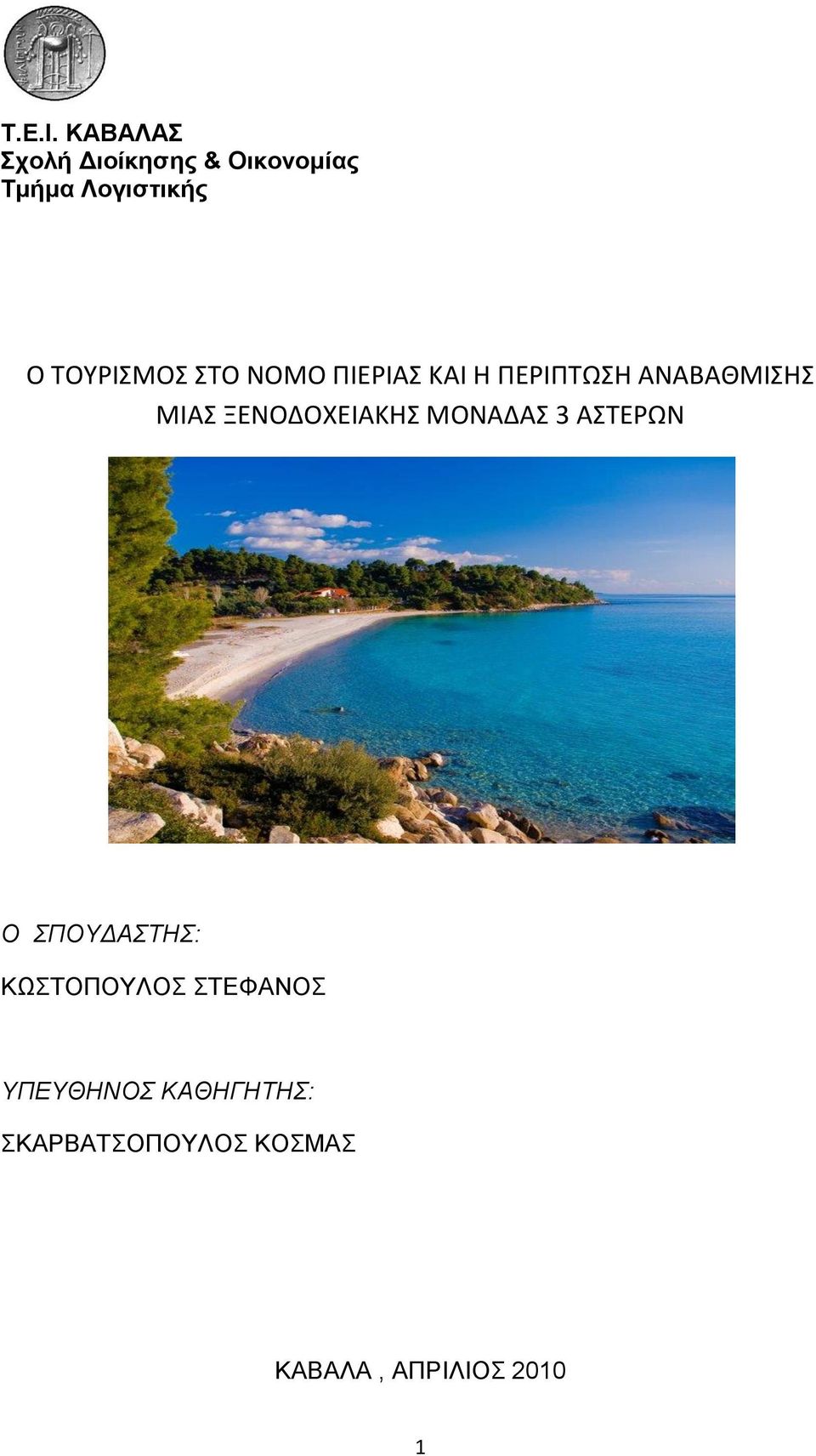 ΣΟΤΡΙΜΟ ΣΟ ΝΟΜΟ ΠΙΕΡΙΑ ΚΑΙ Η ΠΕΡΙΠΣΩΗ ΑΝΑΒΑΘΜΙΗ ΜΙΑ