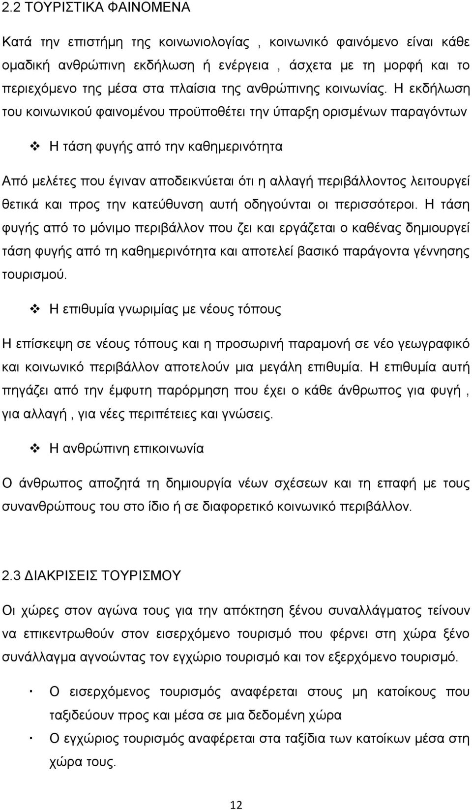 Ζ εθδήισζε ηνπ θνηλσληθνχ θαηλνκέλνπ πξνυπνζέηεη ηελ χπαξμε νξηζκέλσλ παξαγφλησλ Ζ ηάζε θπγήο απφ ηελ θαζεκεξηλφηεηα Απφ κειέηεο πνπ έγηλαλ απνδεηθλχεηαη φηη ε αιιαγή πεξηβάιινληνο ιεηηνπξγεί ζεηηθά