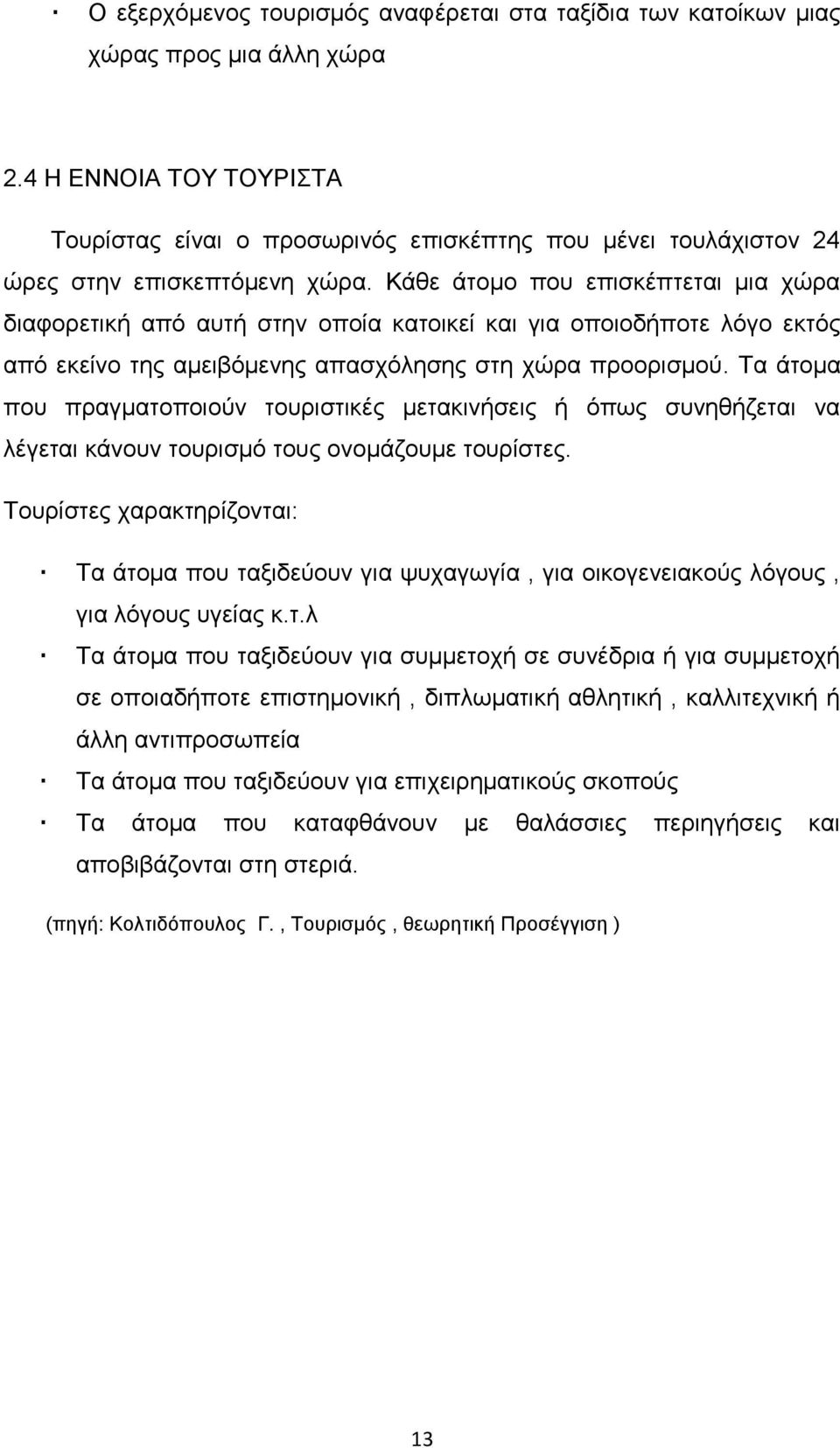 Κάζε άηνκν πνπ επηζθέπηεηαη κηα ρψξα δηαθνξεηηθή απφ απηή ζηελ νπνία θαηνηθεί θαη γηα νπνηνδήπνηε ιφγν εθηφο απφ εθείλν ηεο ακεηβφκελεο απαζρφιεζεο ζηε ρψξα πξννξηζκνχ.