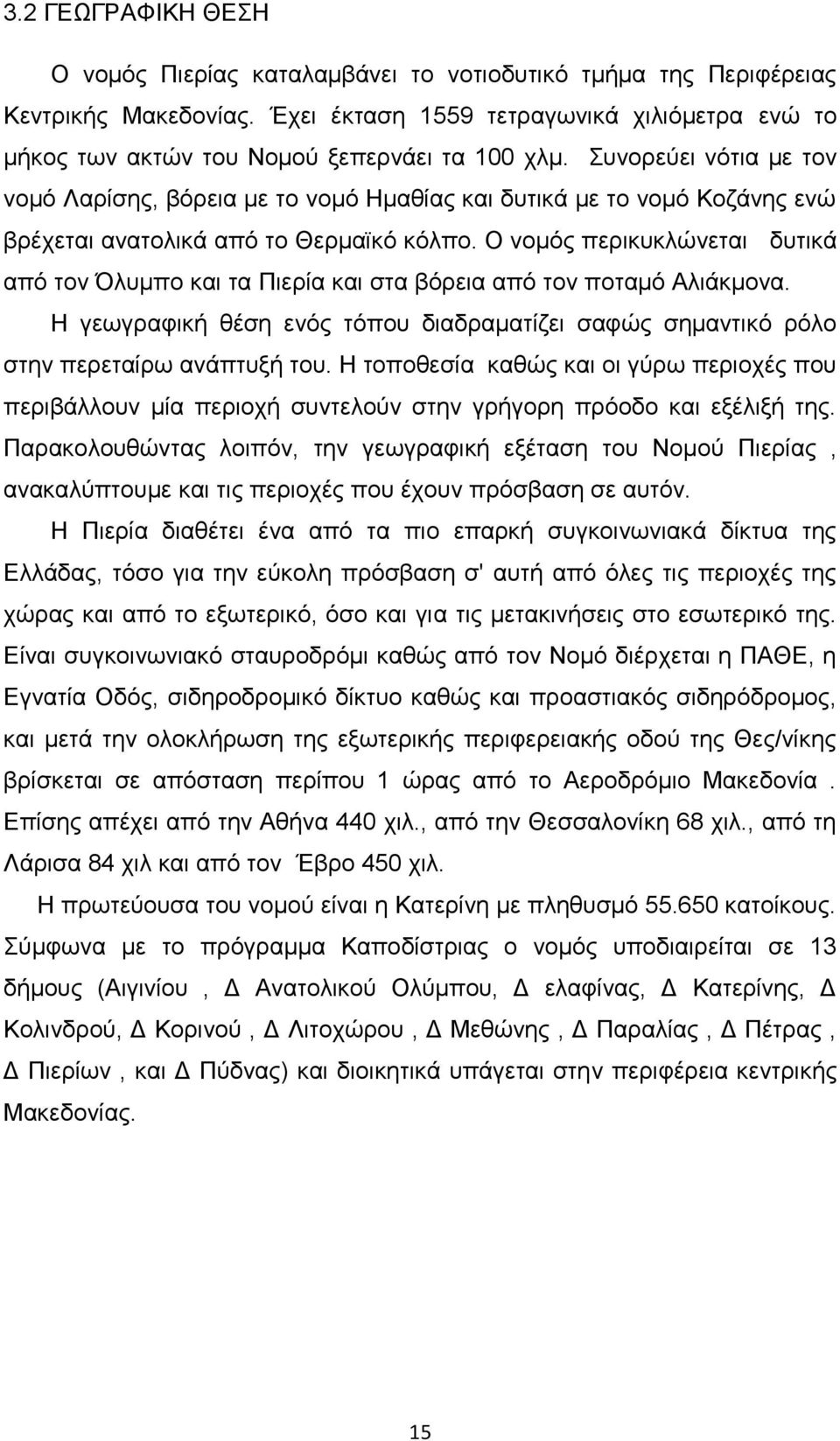 πλνξεχεη λφηηα κε ηνλ λνκφ Λαξίζεο, βφξεηα κε ην λνκφ Ζκαζίαο θαη δπηηθά κε ην λνκφ Κνδάλεο ελψ βξέρεηαη αλαηνιηθά απφ ην Θεξκατθφ θφιπν.