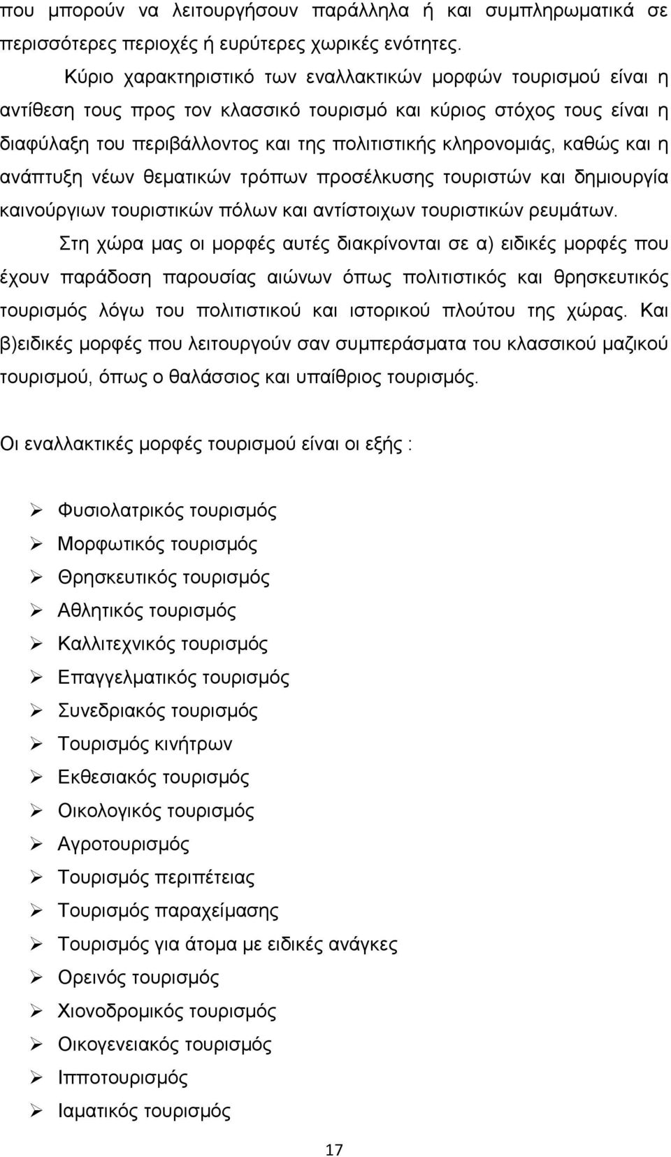 θαζψο θαη ε αλάπηπμε λέσλ ζεκαηηθψλ ηξφπσλ πξνζέιθπζεο ηνπξηζηψλ θαη δεκηνπξγία θαηλνχξγησλ ηνπξηζηηθψλ πφισλ θαη αληίζηνηρσλ ηνπξηζηηθψλ ξεπκάησλ.