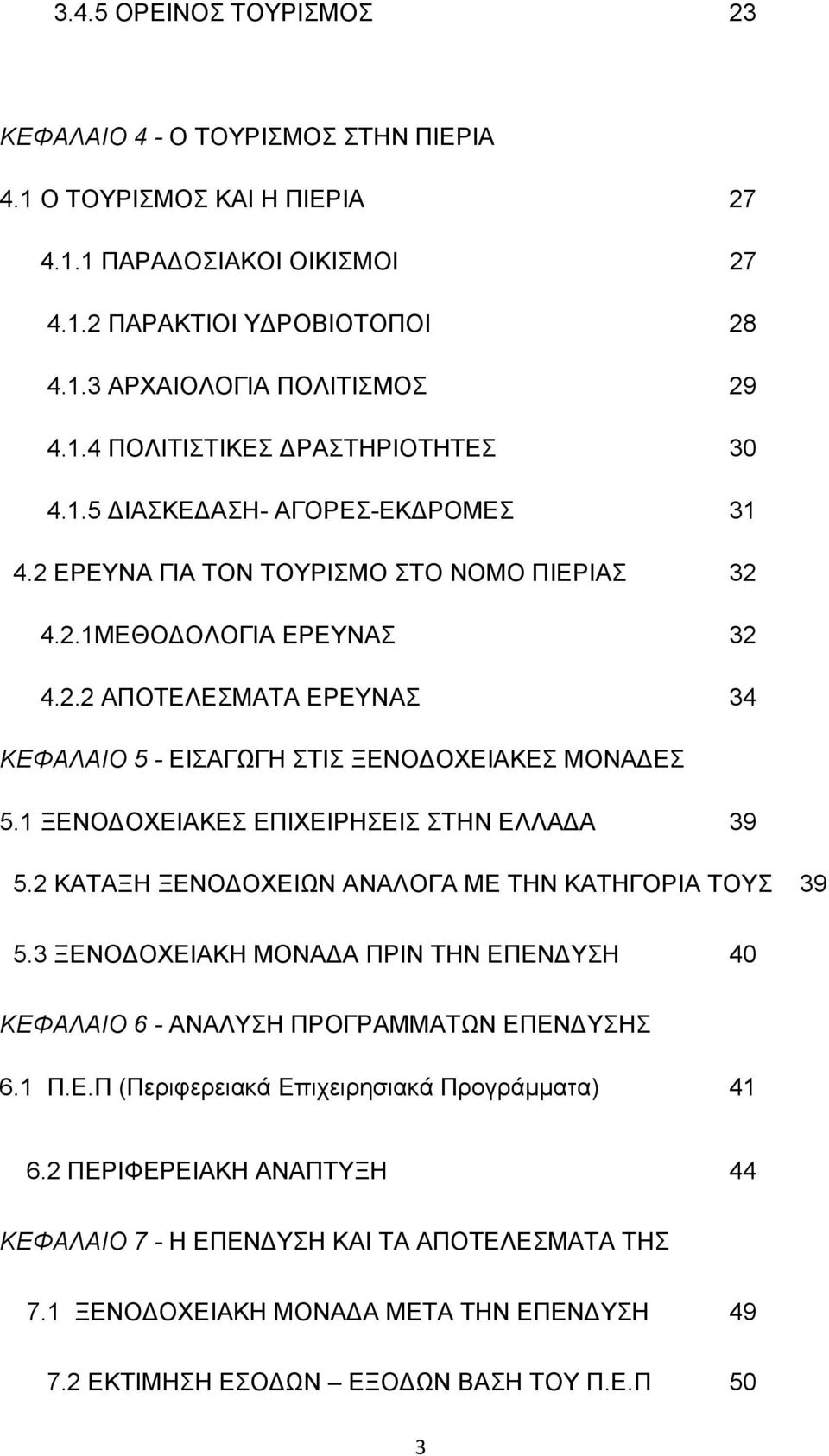 1 ΞΔΝΟΓΟΥΔΗΑΚΔ ΔΠΗΥΔΗΡΖΔΗ ΣΖΝ ΔΛΛΑΓΑ 39 5.2 ΚΑΣΑΞΖ ΞΔΝΟΓΟΥΔΗΧΝ ΑΝΑΛΟΓΑ ΜΔ ΣΖΝ ΚΑΣΖΓΟΡΗΑ ΣΟΤ 39 5.3 ΞΔΝΟΓΟΥΔΗΑΚΖ ΜΟΝΑΓΑ ΠΡΗΝ ΣΖΝ ΔΠΔΝΓΤΖ 40 ΚΕΦΑΛΑΙΟ 6 - ΑΝΑΛΤΖ ΠΡΟΓΡΑΜΜΑΣΧΝ ΔΠΔΝΓΤΖ 6.1 Π.Δ.Π (Πεξηθεξεηαθά Δπηρεηξεζηαθά Πξνγξάκκαηα) 41 6.