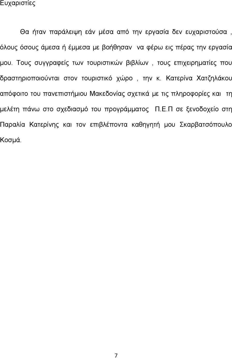 Σνπο ζπγγξαθείο ησλ ηνπξηζηηθψλ βηβιίσλ, ηνπο επηρεηξεκαηίεο πνπ δξαζηεξηνπνηνχληαη ζηνλ ηνπξηζηηθφ ρψξν, ηελ θ.