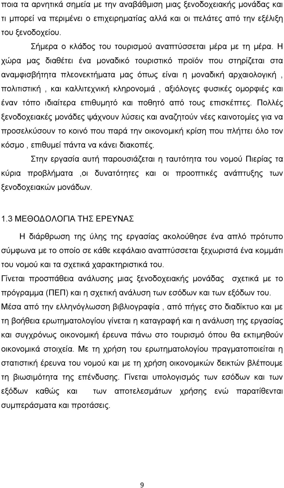 Ζ ρψξα καο δηαζέηεη έλα κνλαδηθφ ηνπξηζηηθφ πξντφλ πνπ ζηεξίδεηαη ζηα αλακθηζβήηεηα πιενλεθηήκαηα καο φπσο είλαη ε κνλαδηθή αξραηνινγηθή, πνιηηηζηηθή, θαη θαιιηηερληθή θιεξνλνκηά, αμηφινγεο θπζηθέο