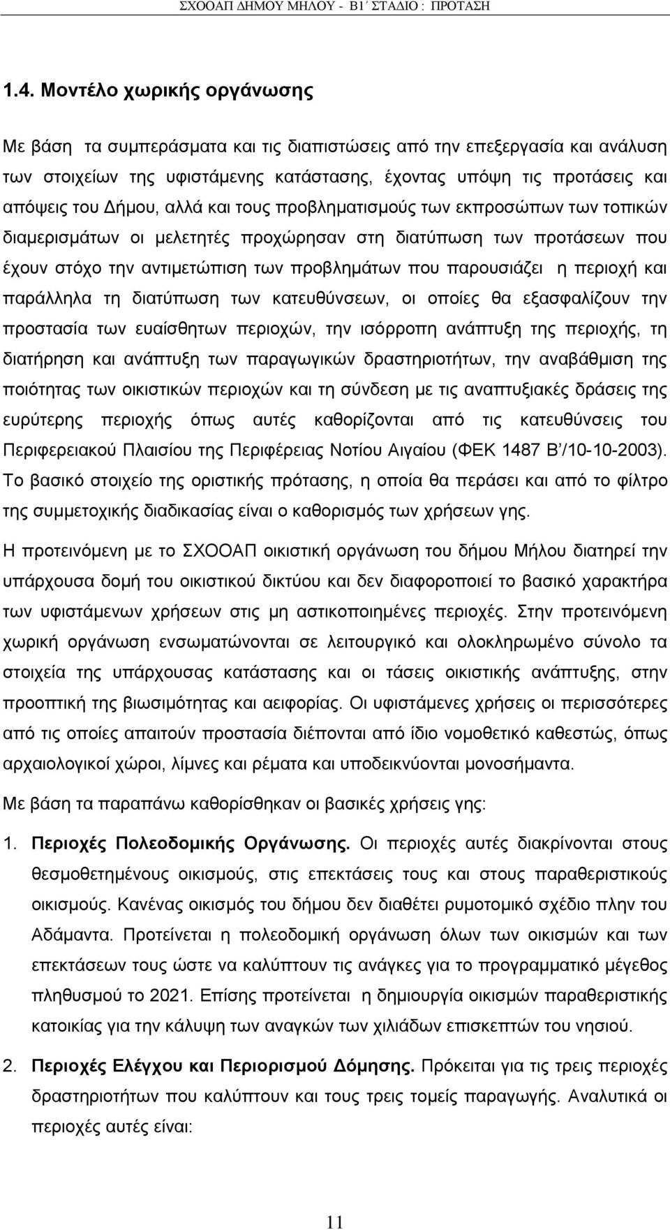 πεξηνρή θαη παξάιιεια ηε δηαηχπσζε ησλ θαηεπζχλζεσλ, νη νπνίεο ζα εμαζθαιίδνπλ ηελ πξνζηαζία ησλ επαίζζεησλ πεξηνρψλ, ηελ ηζφξξνπε αλάπηπμε ηεο πεξηνρήο, ηε δηαηήξεζε θαη αλάπηπμε ησλ παξαγσγηθψλ