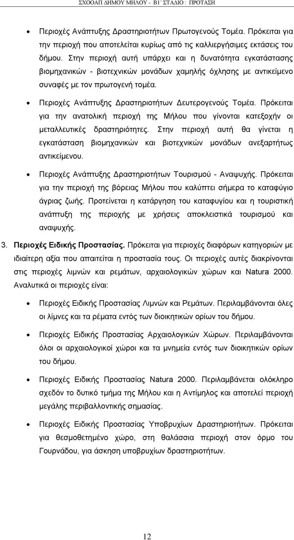 Πεξηνρέο Αλάπηπμεο Γξαζηεξηνηήησλ Γεπηεξνγελνχο Σνκέα. Πξφθεηηαη γηα ηελ αλαηνιηθή πεξηνρή ηεο Μήινπ πνπ γίλνληαη θαηεμνρήλ νη κεηαιιεπηηθέο δξαζηεξηφηεηεο.