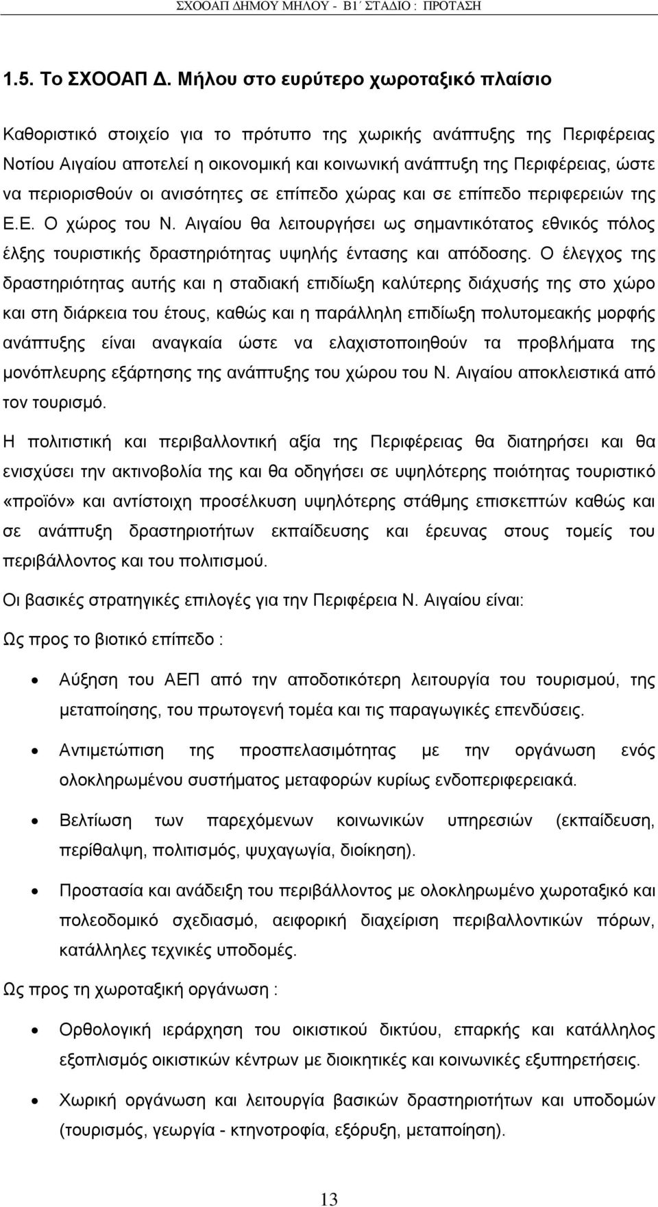 πεξηνξηζζνχλ νη αληζφηεηεο ζε επίπεδν ρψξαο θαη ζε επίπεδν πεξηθεξεηψλ ηεο Δ.Δ. Ο ρψξνο ηνπ Ν.