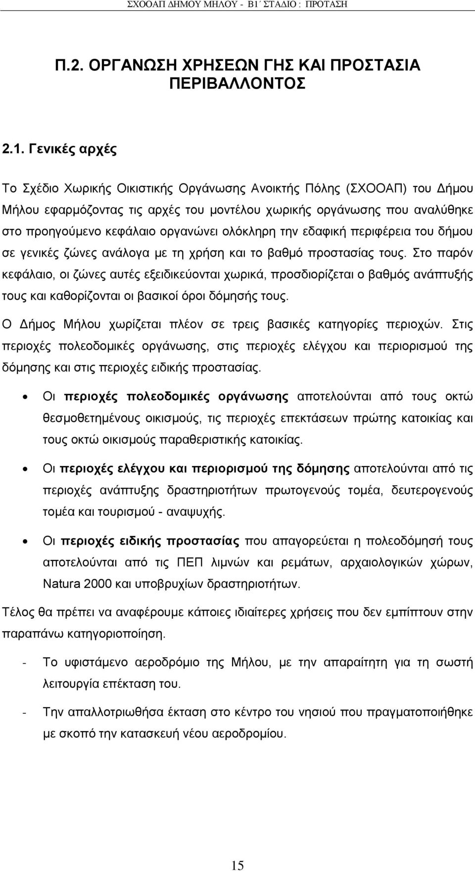 νιφθιεξε ηελ εδαθηθή πεξηθέξεηα ηνπ δήκνπ ζε γεληθέο δψλεο αλάινγα κε ηε ρξήζε θαη ην βαζκφ πξνζηαζίαο ηνπο.