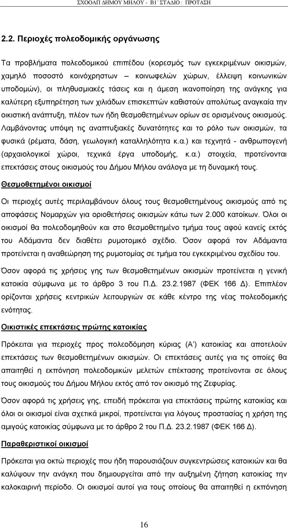 νξηζκέλνπο νηθηζκνχο. Λακβάλνληαο ππφςε ηηο αλαπηπμηαθέο δπλαηφηεηεο θαη ην ξφιν ησλ νηθηζκψλ, ηα θπζηθά (ξέκαηα, δάζε, γεσινγηθή θαηαιιειφηεηα θ.α.) θαη ηερλεηά - αλζξσπνγελή (αξραηνινγηθνί ρψξνη, ηερληθά έξγα ππνδνκήο, θ.