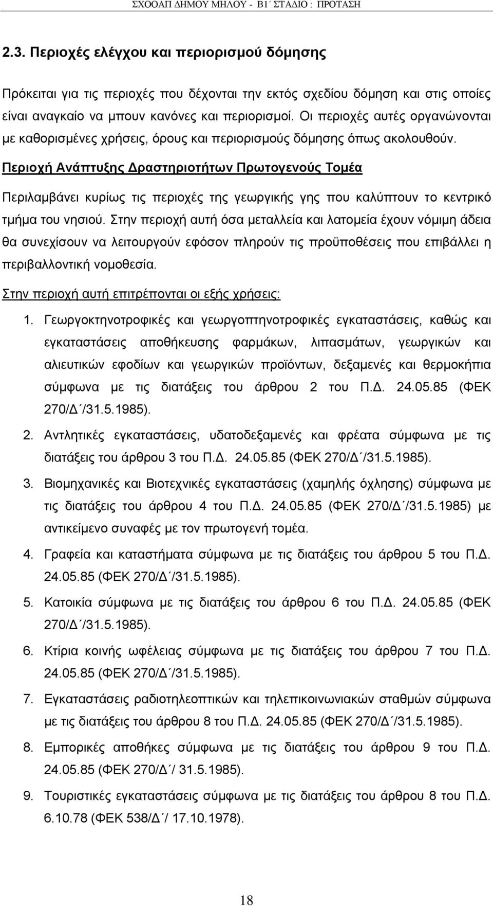 Πεπιοσή Ανάπηςξηρ Γπαζηηπιοηήηυν Ππυηογενούρ Σομέα Πεξηιακβάλεη θπξίσο ηηο πεξηνρέο ηεο γεσξγηθήο γεο πνπ θαιχπηνπλ ην θεληξηθφ ηκήκα ηνπ λεζηνχ.