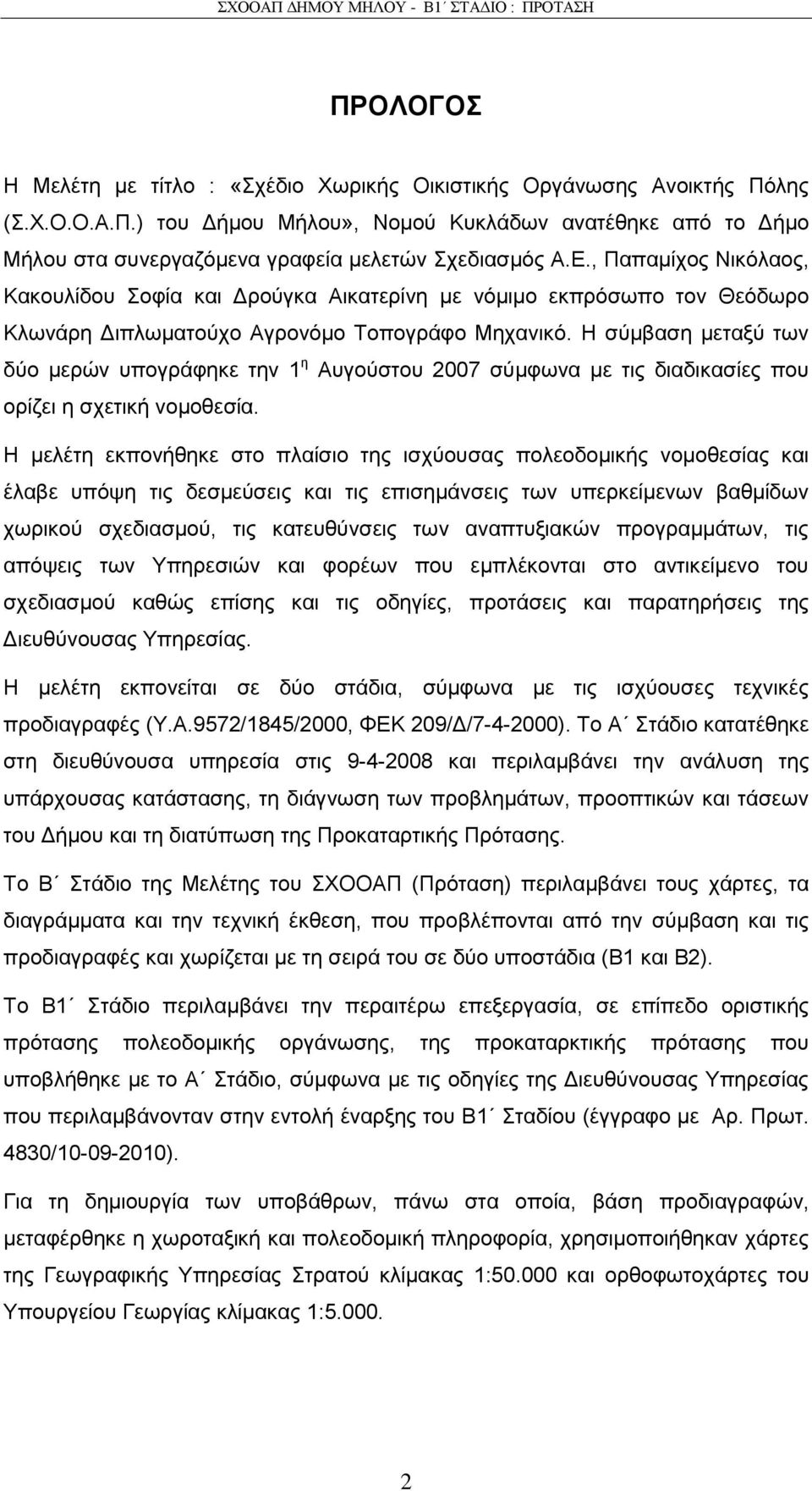 Ζ ζχκβαζε κεηαμχ ησλ δχν κεξψλ ππνγξάθεθε ηελ 1 ε Απγνχζηνπ 2007 ζχκθσλα κε ηηο δηαδηθαζίεο πνπ νξίδεη ε ζρεηηθή λνκνζεζία.