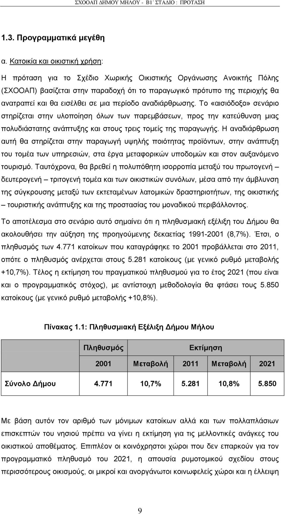 κηα πεξίνδν αλαδηάξζξσζεο. Σν «αηζηφδνμν» ζελάξην ζηεξίδεηαη ζηελ πινπνίεζε φισλ ησλ παξεκβάζεσλ, πξνο ηελ θαηεχζπλζε κηαο πνιπδηάζηαηεο αλάπηπμεο θαη ζηνπο ηξεηο ηνκείο ηεο παξαγσγήο.