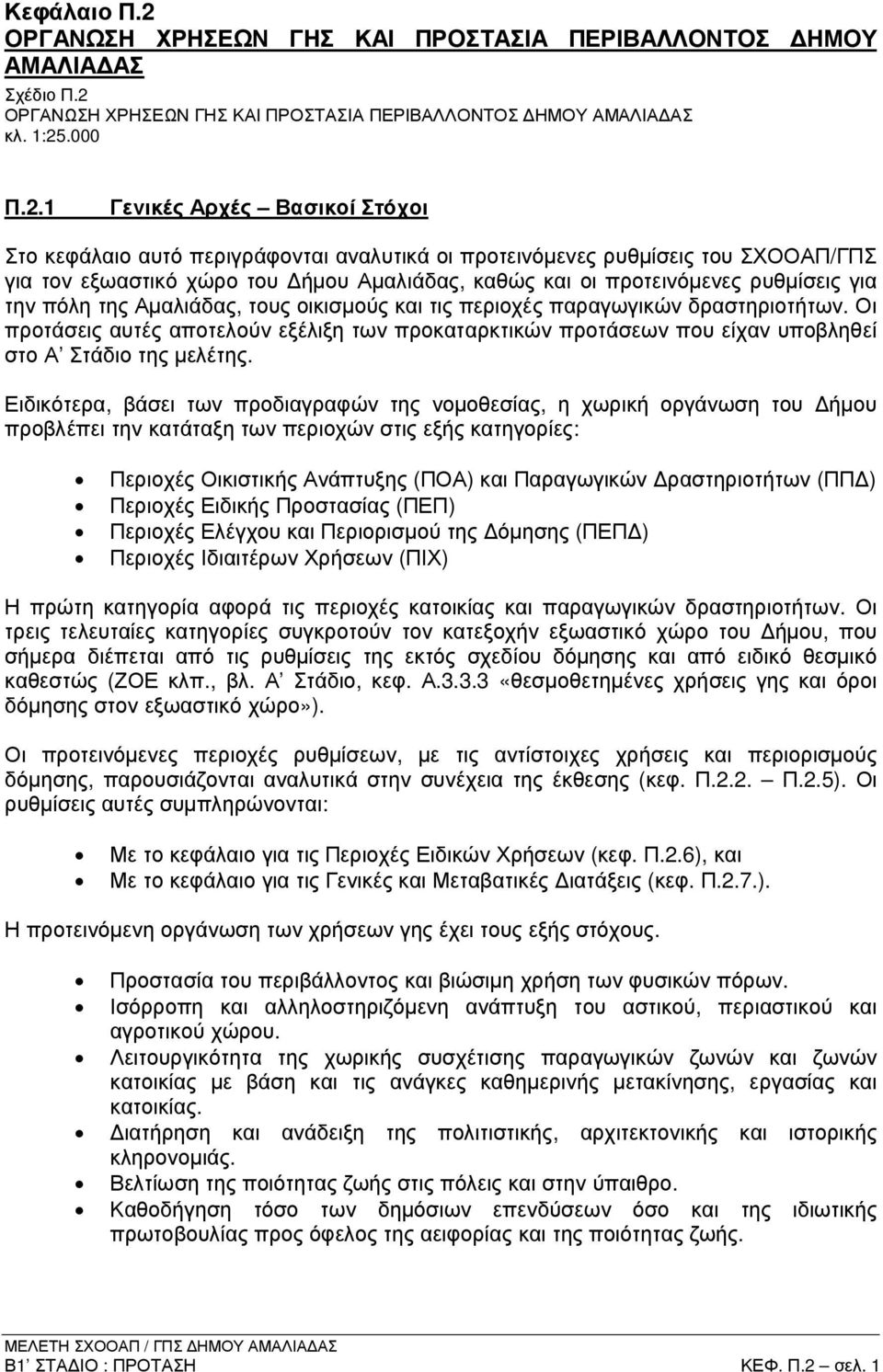 ΟΡΓΑΝΩΣΗ ΧΡΗΣΕΩΝ ΓΗΣ ΚΑΙ ΠΡΟΣΤΑΣΙΑ ΠΕΡΙΒΑΛΛΟΝΤΟΣ ΗΜΟΥ ΑΜΑΛΙΑ ΑΣ κλ. 1:25