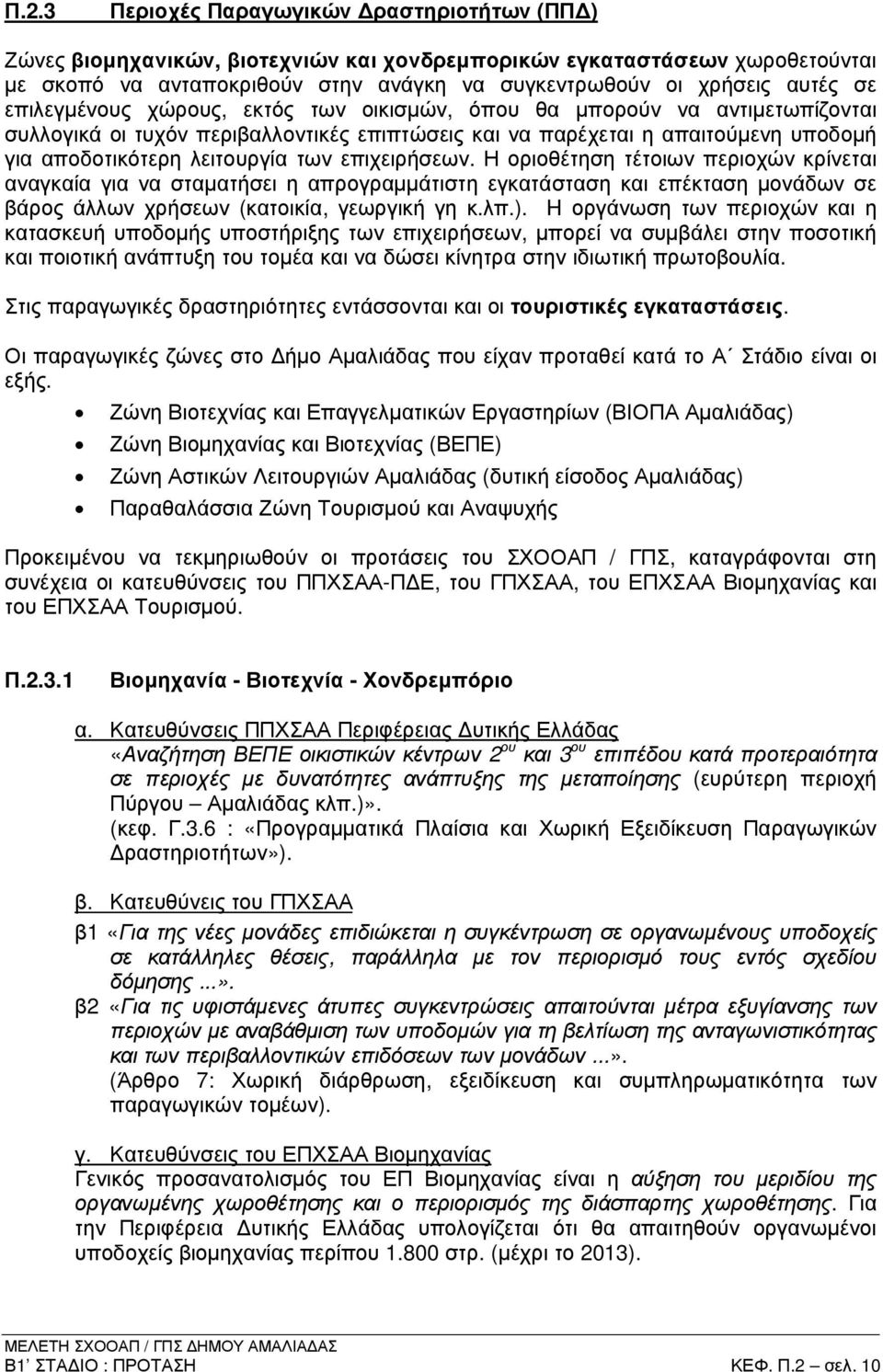 επιχειρήσεων. Η οριοθέτηση τέτοιων περιοχών κρίνεται αναγκαία για να σταµατήσει η απρογραµµάτιστη εγκατάσταση και επέκταση µονάδων σε βάρος άλλων χρήσεων (κατοικία, γεωργική γη κ.λπ.).