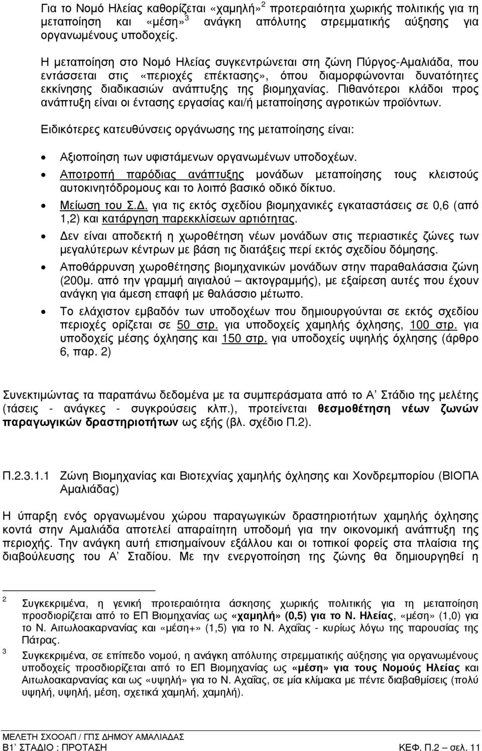 Πιθανότεροι κλάδοι προς ανάπτυξη είναι οι έντασης εργασίας και/ή µεταποίησης αγροτικών προϊόντων.