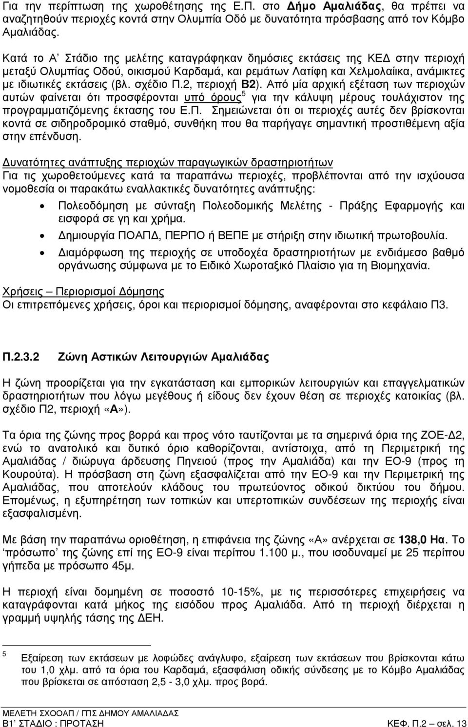 σχέδιο Π.2, περιοχή Β2). Από µία αρχική εξέταση των περιοχών αυτών φαίνεται ότι προσφέρονται υπό όρους 5 για την κάλυψη µέρους τουλάχιστον της προγραµµατιζόµενης έκτασης του Ε.Π. Σηµειώνεται ότι οι περιοχές αυτές δεν βρίσκονται κοντά σε σιδηροδροµικό σταθµό, συνθήκη που θα παρήγαγε σηµαντική προστιθέµενη αξία στην επένδυση.