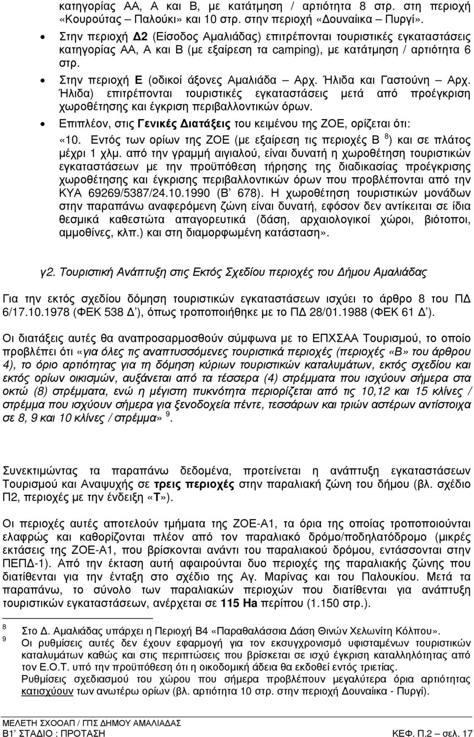 Ήλιδα και Γαστούνη Αρχ. Ήλιδα) επιτρέπονται τουριστικές εγκαταστάσεις µετά από προέγκριση χωροθέτησης και έγκριση περιβαλλοντικών όρων.