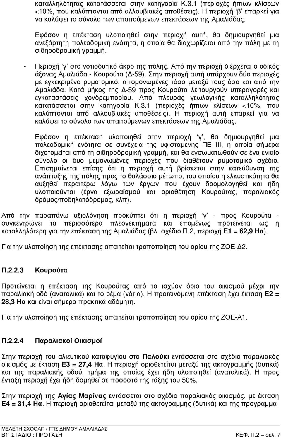 Εφόσον η επέκταση υλοποιηθεί στην περιοχή αυτή, θα δηµιουργηθεί µια ανεξάρτητη πολεοδοµική ενότητα, η οποία θα διαχωρίζεται από την πόλη µε τη σιδηροδροµική γραµµή.