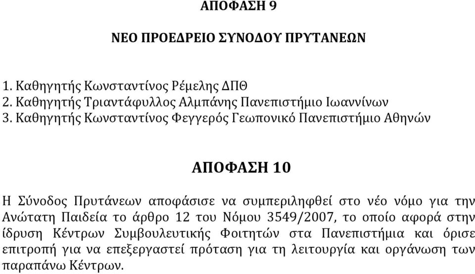 Καθηγητής Κωνσταντίνος Φεγγερός Γεωπονικό Πανεπιστήμιο Αθηνών ΑΠΟΦΑΣΗ 10 Η Σύνοδος Πρυτάνεων αποφάσισε να συμπεριληφθεί στο