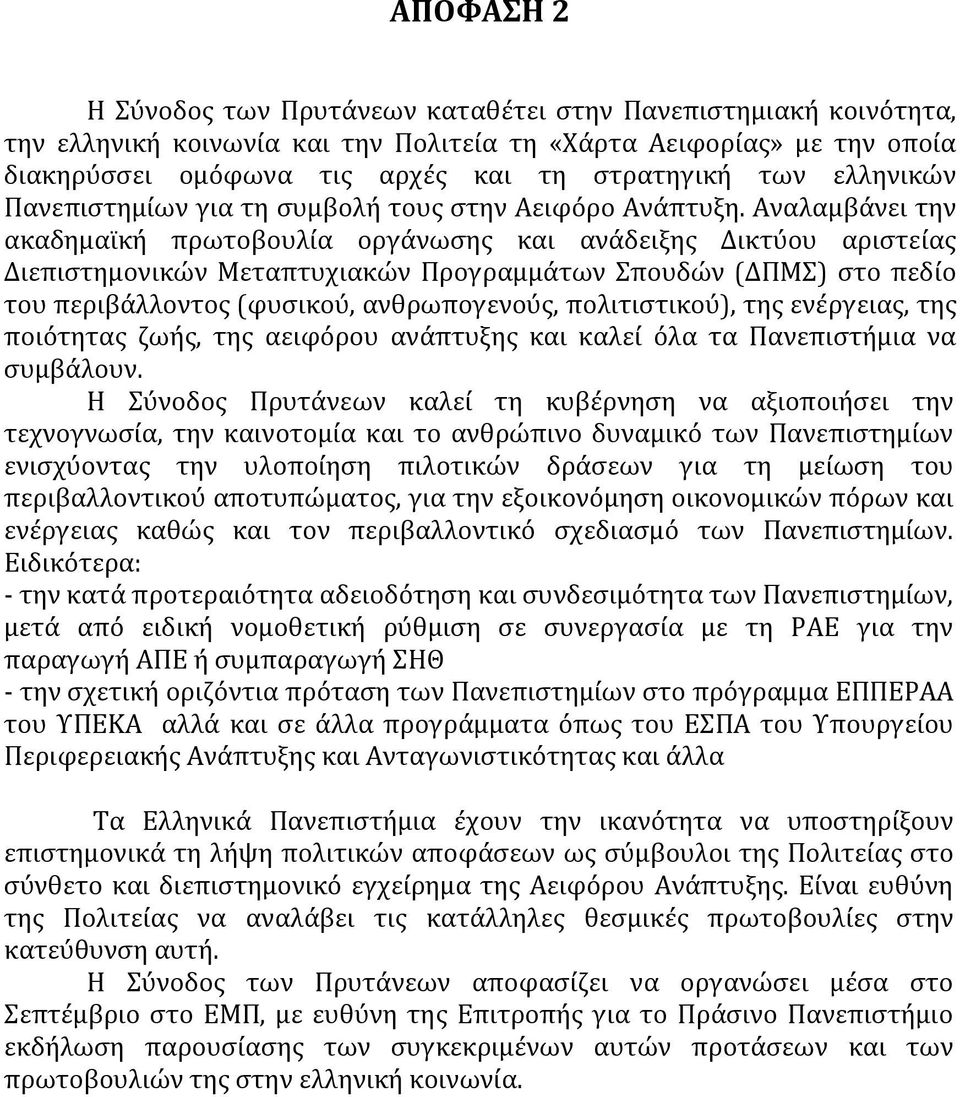 Αναλαμβάνει την ακαδημαϊκή πρωτοβουλία οργάνωσης και ανάδειξης Δικτύου αριστείας Διεπιστημονικών Μεταπτυχιακών Προγραμμάτων Σπουδών (ΔΠΜΣ) στο πεδίο του περιβάλλοντος (φυσικού, ανθρωπογενούς,