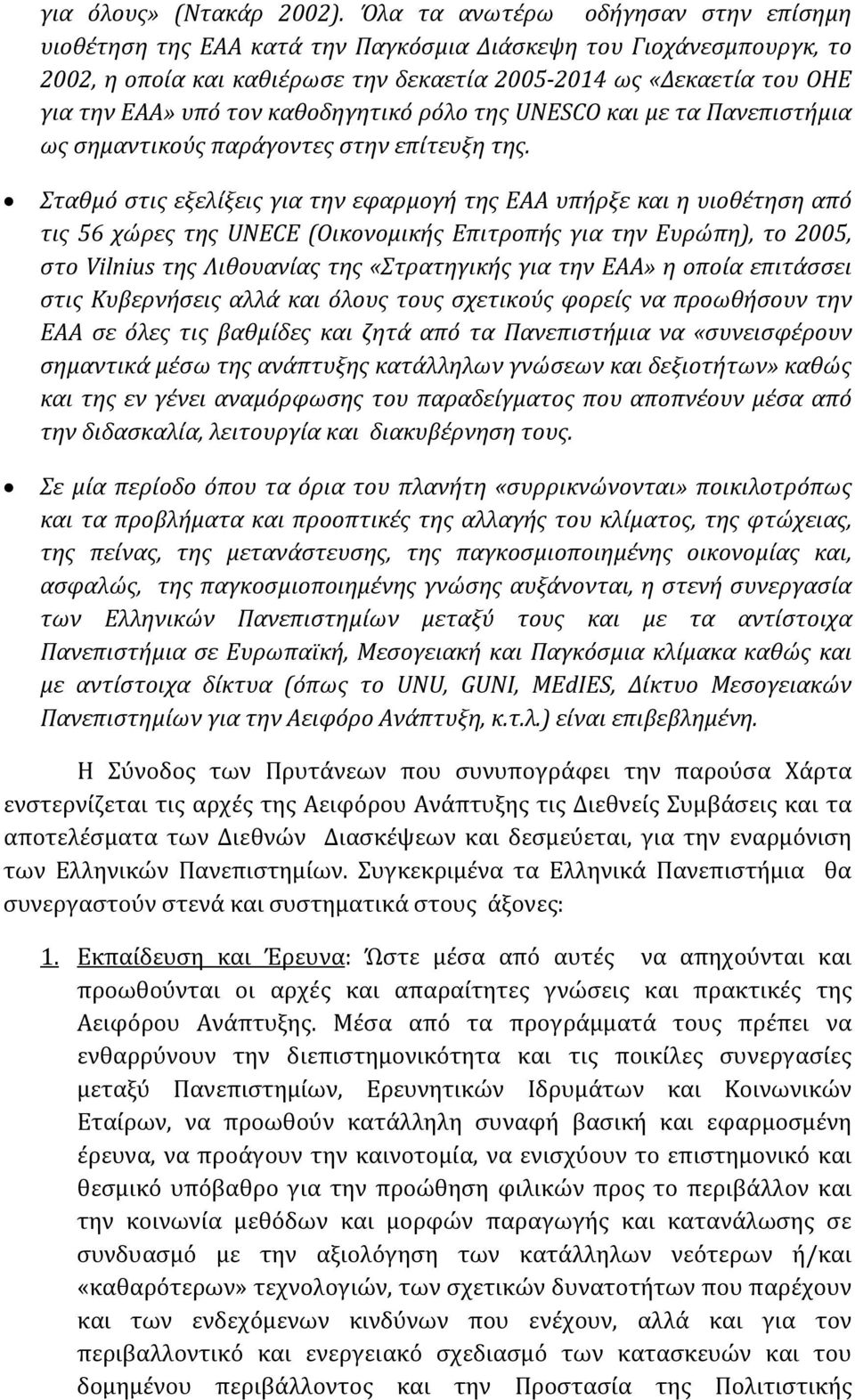 καθοδηγητικό ρόλο της UNESCO και με τα Πανεπιστήμια ως σημαντικούς παράγοντες στην επίτευξη της.