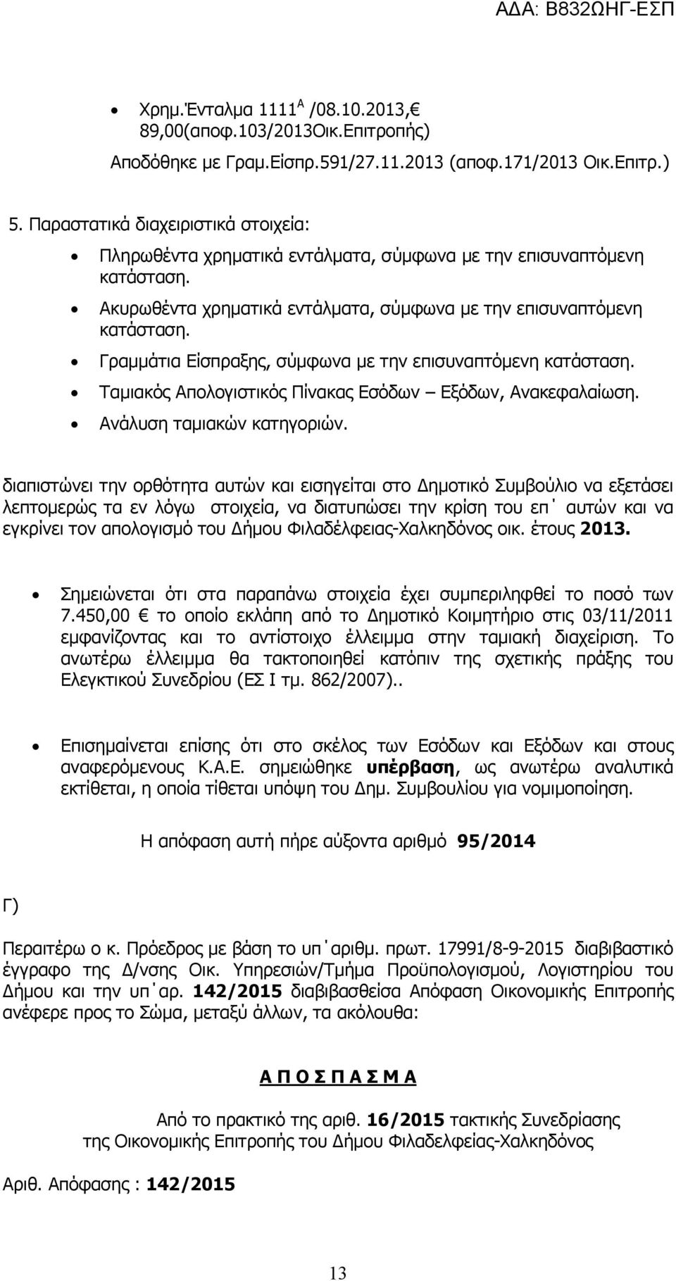 Γραμμάτια Είσπραξης, σύμφωνα με την επισυναπτόμενη κατάσταση. Ταμιακός Απολογιστικός Πίνακας Εσόδων Εξόδων, Ανακεφαλαίωση. Ανάλυση ταμιακών κατηγοριών.