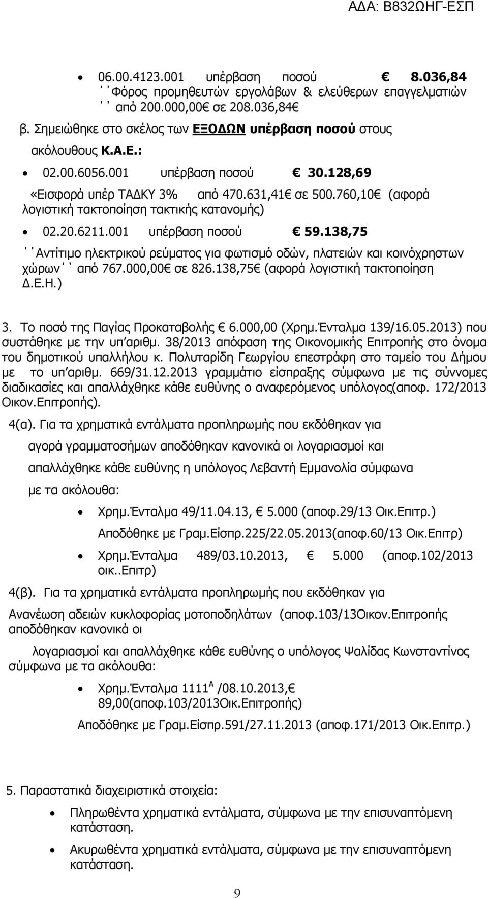 138,75 Αντίτιμο ηλεκτρικού ρεύματος για φωτισμό οδών, πλατειών και κοινόχρηστων χώρων από 767.000,00 σε 826.138,75 (αφορά λογιστική τακτοποίηση Δ.Ε.Η.) 3. Το ποσό της Παγίας Προκαταβολής 6.