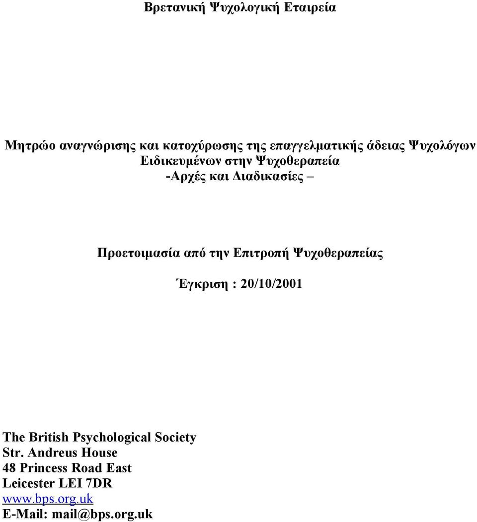 την Επιτροπή Ψυχοθεραπείας Έγκριση : 20/10/2001 The British Psychological Society Str.