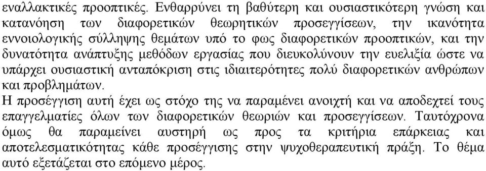 προοπτικών, και την δυνατότητα ανάπτυξης μεθόδων εργασίας που διευκολύνουν την ευελιξία ώστε να υπάρχει ουσιαστική ανταπόκριση στις ιδιαιτερότητες πολύ διαφορετικών ανθρώπων και