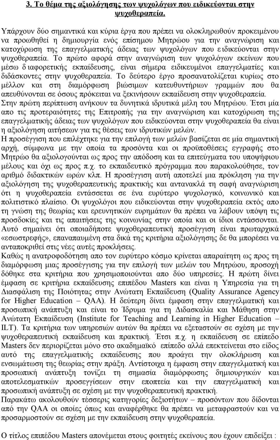 που ε ιδικεύονται στην ψυχοθεραπεία. Το πρώτο αφορά στην αναγνώριση των ψυχολόγων εκείνων που μέσω δ ιαφορετικής εκπαίδευσης, είναι σήμερα ειδικευμένοι επαγγελματίες και διδάσκοντες στην ψυχοθεραπεία.