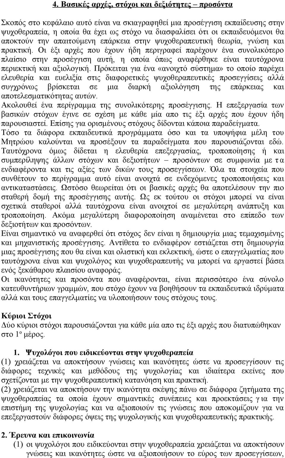 Οι έξι αρχές που έχουν ήδη περιγραφεί παρέχουν ένα συνολικότερο πλαίσιο στην προσέγγιση αυτή, η οποία όπως αναφέρθηκε είναι ταυτόχρονα περιεκτική και αξιολογική.