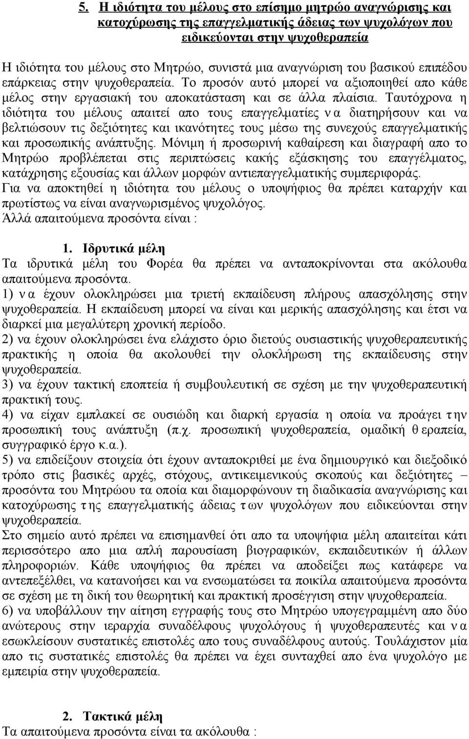 Ταυτόχρονα η ιδιότητα του μέλους απαιτεί απο τους επαγγελματίες ν α διατηρήσουν και να βελτιώσουν τις δεξιότητες και ικανότητες τους μέσω της συνεχούς επαγγελματικής και προσωπικής ανάπτυξης.