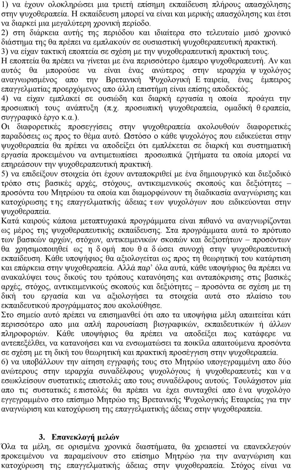 3) να είχαν τακτική εποπτεία σε σχέση με την ψυχοθεραπευτική πρακτική τους. Η εποπτεία θα πρέπει να γίνεται με ένα περισσότερο έμπειρο ψυχοθεραπευτή.