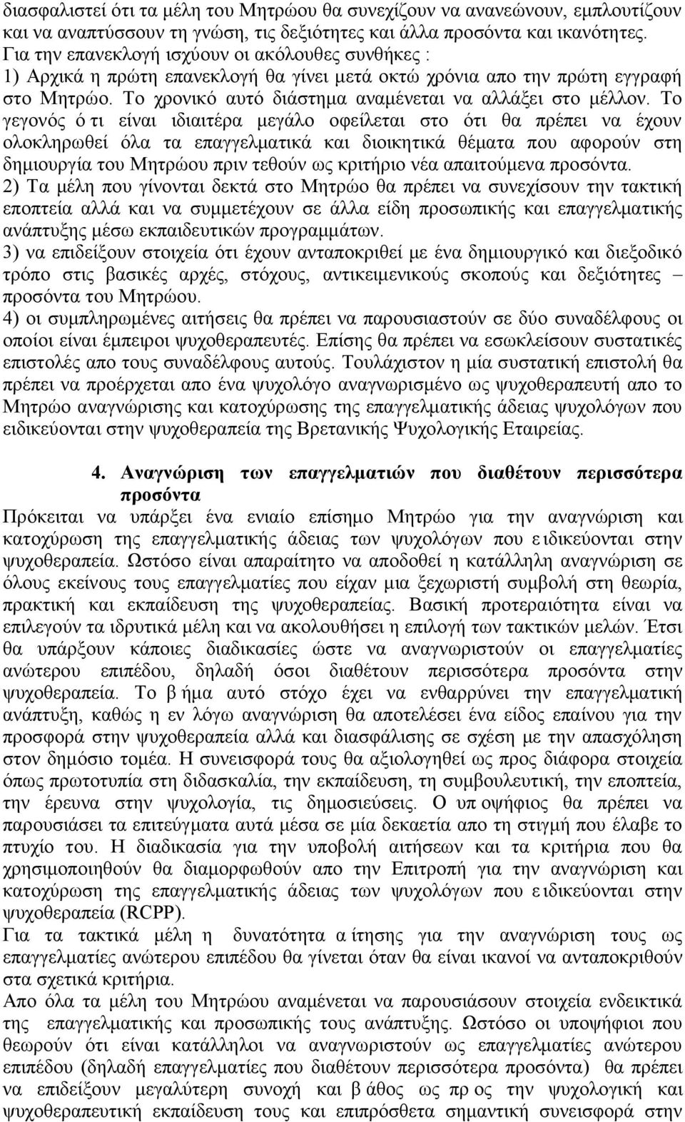 Το γεγονός ό τι είναι ιδιαιτέρα μεγάλο οφείλεται στο ότι θα πρέπει να έχουν ολοκληρωθεί όλα τα επαγγελματικά και διοικητικά θέματα που αφορούν στη δημιουργία του Μητρώου πριν τεθούν ως κριτήριο νέα