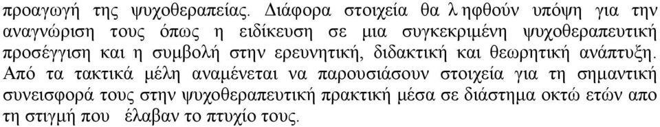 ψυχοθεραπευτική προσέγγιση και η συμβολή στην ερευνητική, διδακτική και θεωρητική ανάπτυξη.