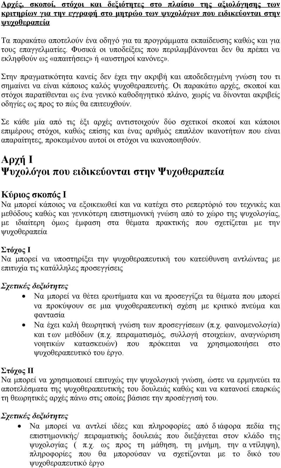 Στην πραγματικότητα κανείς δεν έχει την ακριβή και αποδεδειγμένη γνώση του τι σημαίνει να είναι κάποιος καλός ψυχοθεραπευτής.