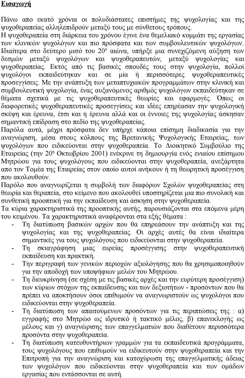 Ιδιαίτερα στο δεύτερο μισό του 20 ο αιώνα, υπήρξε μια συνεχιζόμενη αύξηση των δεσμών μεταξύ ψυχολόγων και ψυχοθεραπευτών, μεταξύ ψυχολογίας και ψυχοθεραπείας.