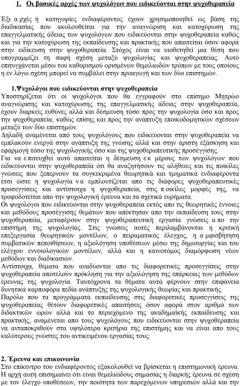 ψυχοθεραπεία. Στόχος είναι να υιοθετηθεί μια θέση που υπογραμμίζει τη σαφή σχέση μεταξύ ψυχολογίας και ψυχοθεραπείας.